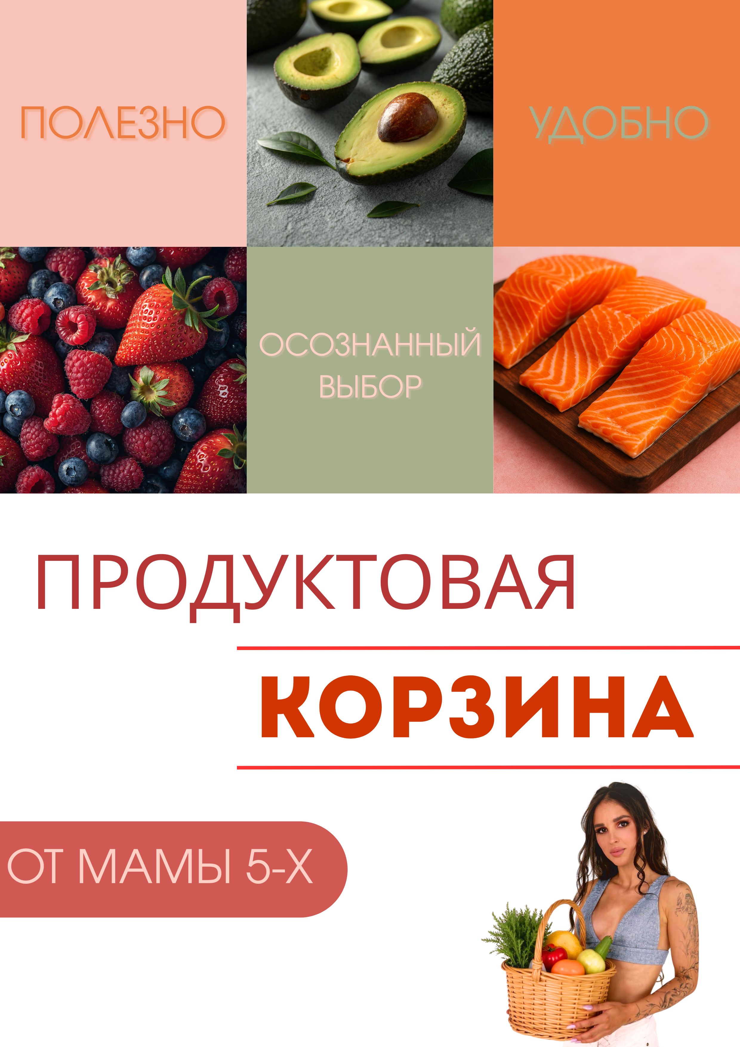 Обложка продуктовой корзины